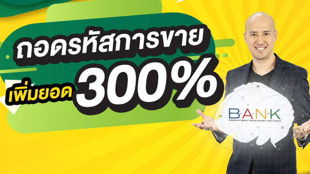 ถอดรหัสการขายเพิ่มยอด 300%