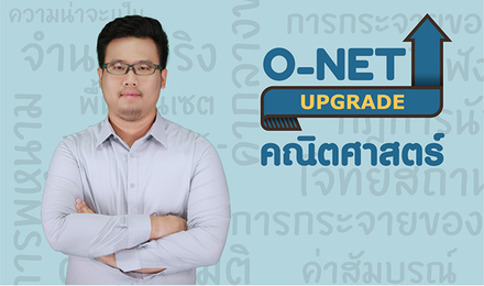 Upgrade คณิตศาสตร์ ม.ปลาย พร้อมข้อสอบ O-NET