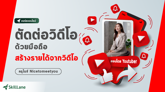 ตัดต่อวิดีโอด้วยมือถือ สร้างรายได้จากวิดีโอ ตัดต่อวิดีโอด้วยมือถือ สร้างรายได้จากวิดีโอ