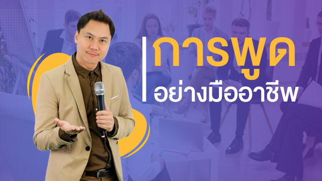 การพูดอย่างมืออาชีพ