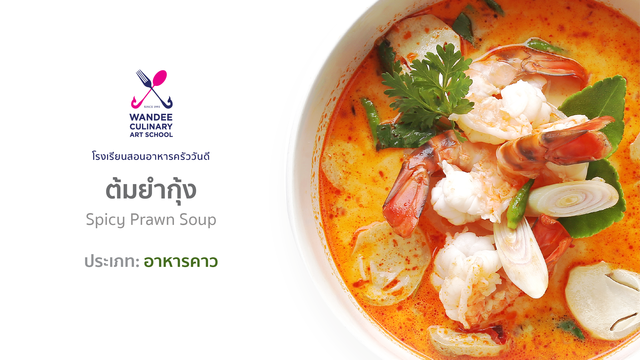 ต้มยำกุ้ง Cooking Skill by Wandee School