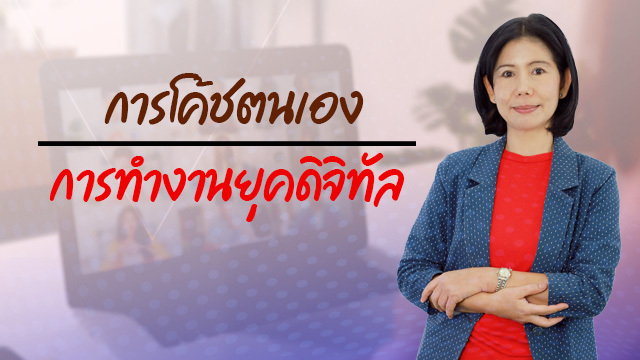 การโค้ชตนเอง - การทำงานยุคดิจิทัล (Self-efficacy in Digital transformation)