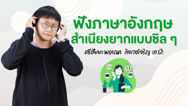 ฟังภาษาอังกฤษสำเนียงยากแบบชิล ๆ