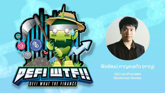DeFi WTF!! DeFi What The Finance