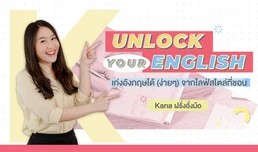 Unlock Your English เก่งอังกฤษได้ (ง่ายๆ) จากไลฟ์สไตล์ที่ชอบ