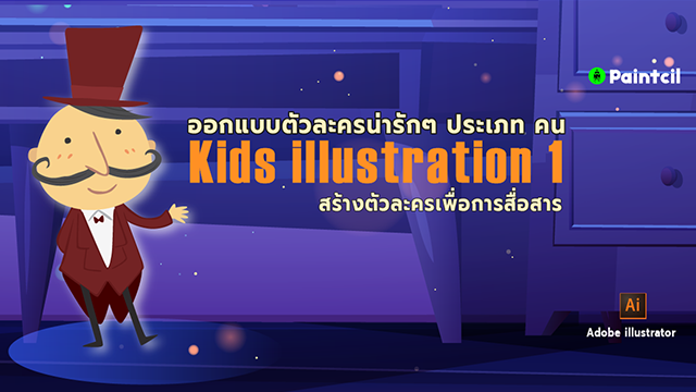 วาดภาพประกอบสำหรับเด็ก (Kids Illustration 1)
