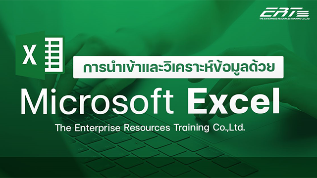 การนำเข้าและวิเคราะห์ข้อมูลด้วย Microsoft Excel