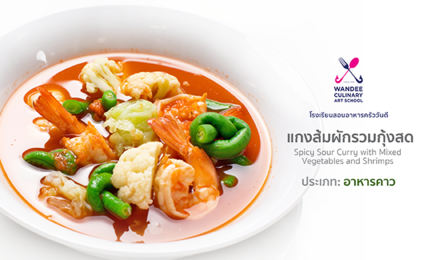 แกงส้มผักรวมกุ้งสด Cooking Skill by Wandee School