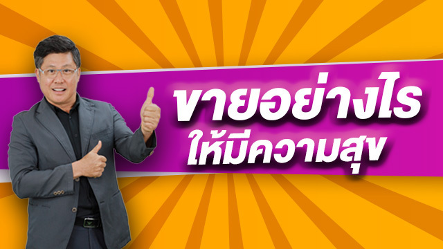 ขายอย่างไรให้มีความสุข