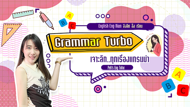 Grammar Turbo แกรมม่าเทอร์โบ