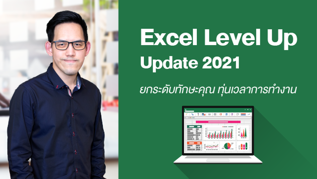 Excel Level Up Update 2021 ยกระดับทักษะคุณ ทุ่นเวลาการทำงาน