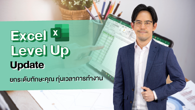 Excel Level Up Update ยกระดับทักษะคุณ ทุ่นเวลาการทำงาน