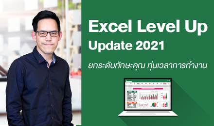 Excel Level Up Update 2021 ยกระดับทักษะคุณ ทุ่นเวลาการทำงาน