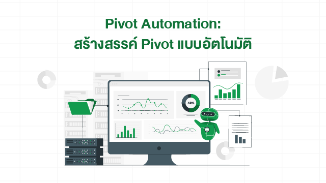 Pivot Automation: สร้างสรรค์ Pivot แบบอัตโนมัติ