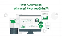 Pivot Automation: สร้างสรรค์ Pivot แบบอัตโนมัติ