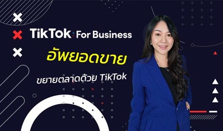 TikTok for Business อัพยอดขาย ขยายตลาดด้วย TikTok