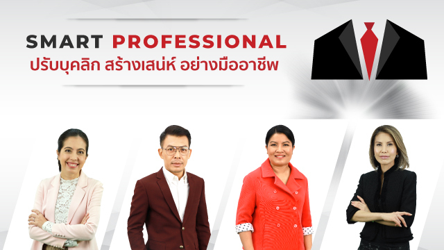 Smart Professional ปรับบุคลิก สร้างเสน่ห์ อย่างมืออาชีพ