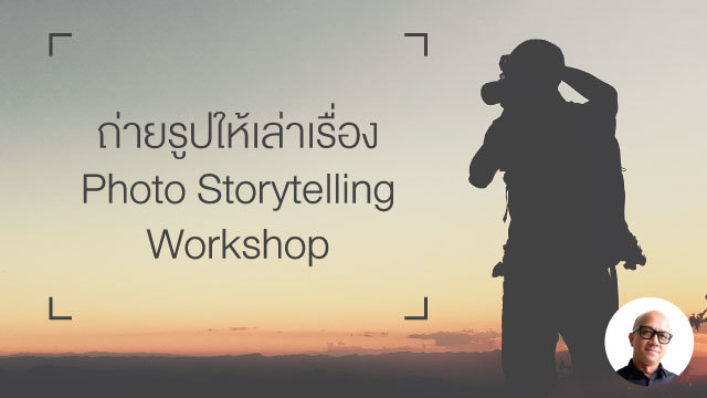 ถ่ายรูปให้เล่าเรื่อง Photo Storytelling Workshop