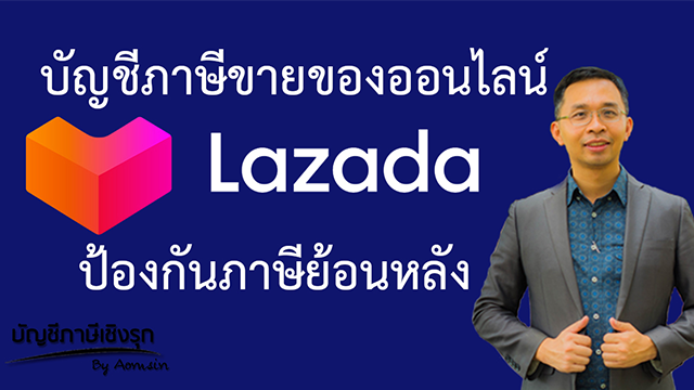 บัญชีภาษีขายของออนไลน์ แพลตฟอร์ม LAZADA ป้องกันภาษีย้อนหลัง