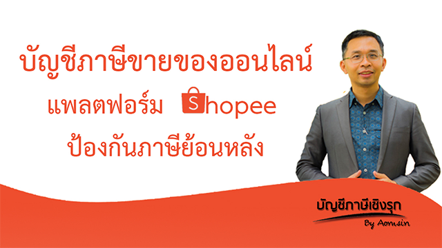 บัญชีภาษีขายของออนไลน์ แพลตฟอร์ม SHOPEE ป้องกันภาษีย้อนหลัง