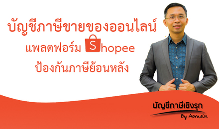 บัญชีภาษีขายของออนไลน์ แพลตฟอร์ม SHOPEE ป้องกันภาษีย้อนหลัง
