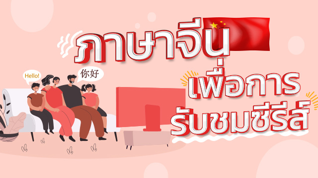 ภาษาจีนเพื่อการรับชมซีรีส์
