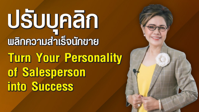 ปรับบุคลิก พลิกความสำเร็จนักขาย (Turn Your Personality of Salesperson into Success)