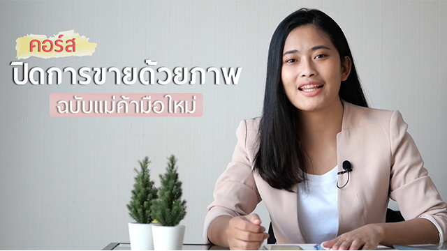 ปิดการขายด้วยภาพ ฉบับแม่ค้ามือใหม่