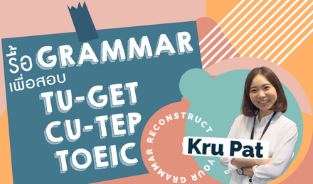 รื้อ Grammar ภาษาอังกฤษใหม่เพื่อใช้กับทุกข้อสอบ (TU-GET, CU-TEP, IELTS, TOEFL)