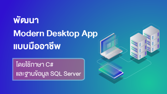 พัฒนา Modern Desktop App แบบมืออาชีพ โดยใช้ภาษา C# และฐานข้อมูล SQL Server