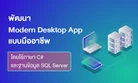 พัฒนา Modern Desktop App แบบมืออาชีพ โดยใช้ภาษา C# และฐานข้อมูล SQL Server