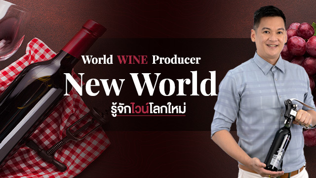 World Wine Producer: New World รู้จักไวน์โลกใหม่
