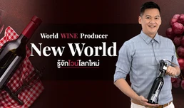 World Wine Producer: New World รู้จักไวน์โลกใหม่