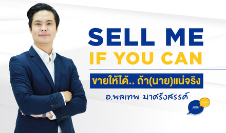 Sell Me If You Can ขายให้ได้.. ถ้า(นาย)แน่จริง