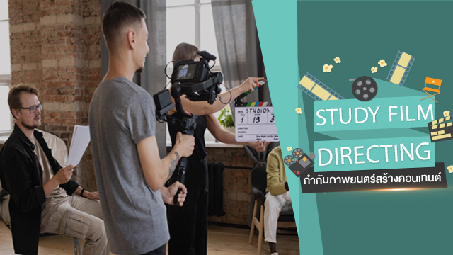 Study Film Directing กำกับภาพยนตร์สร้างคอนเทนต์