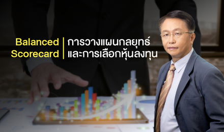 Balanced Scorecard การวางแผนกลยุทธ์ และการเลือกหุ้นลงทุน