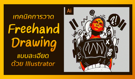 เทคนิคการวาด Freehand Drawing แบบละเอียด ด้วย Illustrator