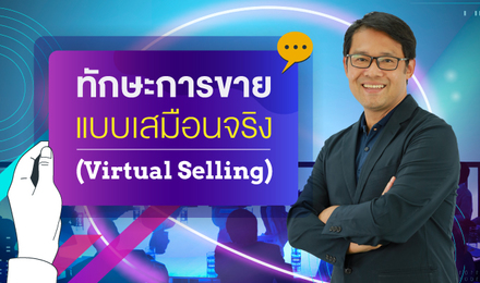 ทักษะการขายแบบเสมือนจริง (Virtual Selling)