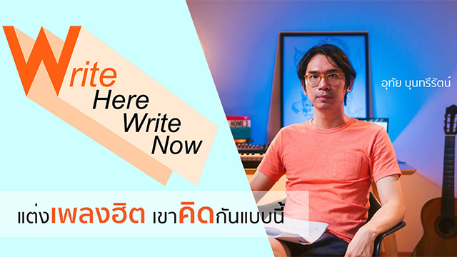 Write Here Write Now แต่งเพลงฮิต เขาคิดกันแบบนี้