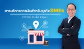 การบริหารการเงินสำหรับธุรกิจ SMEs