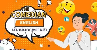 The Comedian English เรียนอังกฤษสายฮา