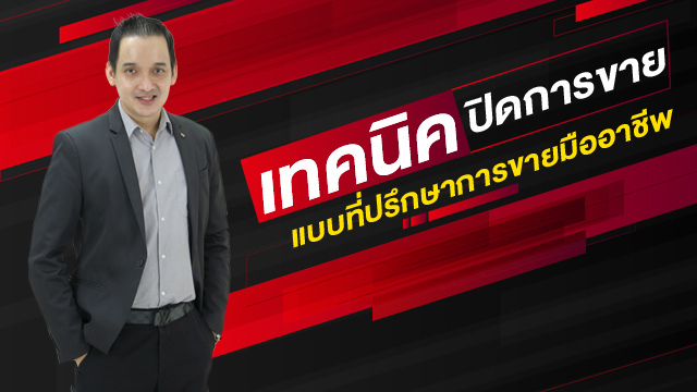 เทคนิคปิดการขายแบบที่ปรึกษาการขายมืออาชีพ