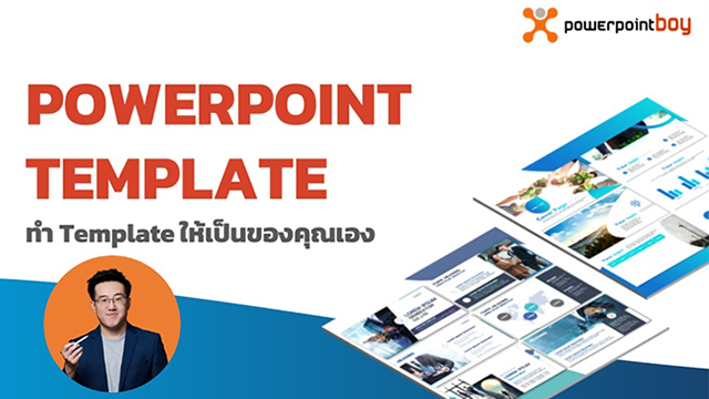 PowerPoint Template ทำเทมเพลตให้เป็นของคุณเอง