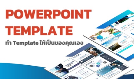 PowerPoint Template ทำเทมเพลตให้เป็นของคุณเอง