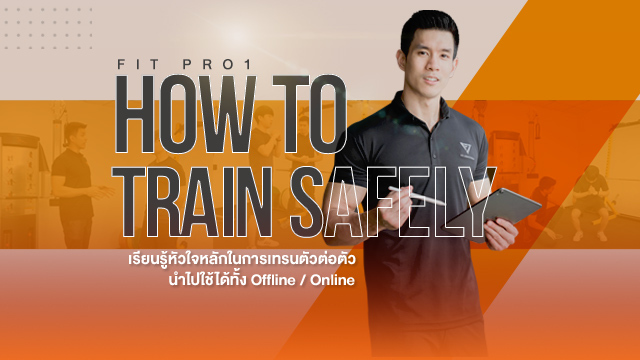 Fit Pro 1 : How to Train Safely เรียนรู้หัวใจหลักในการเทรนตัวต่อตัว นำไปใช้ได้ทั้ง Offline / Online