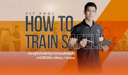 Fit Pro 1 : How to Train Safely เรียนรู้หัวใจหลักในการเทรนตัวต่อตัว นำไปใช้ได้ทั้ง Offline / Online