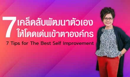 7 เคล็ดลับพัฒนาตัวเองให้โดดเด่นเข้าตาองค์กร (7 Tips for The Best Self Improvement)