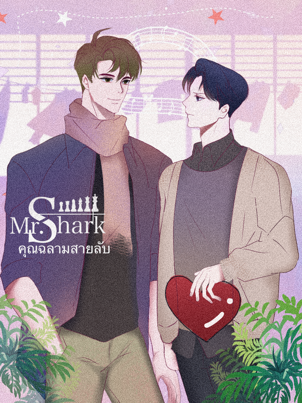 Mr.Shark คุณฉลามสายลับ
