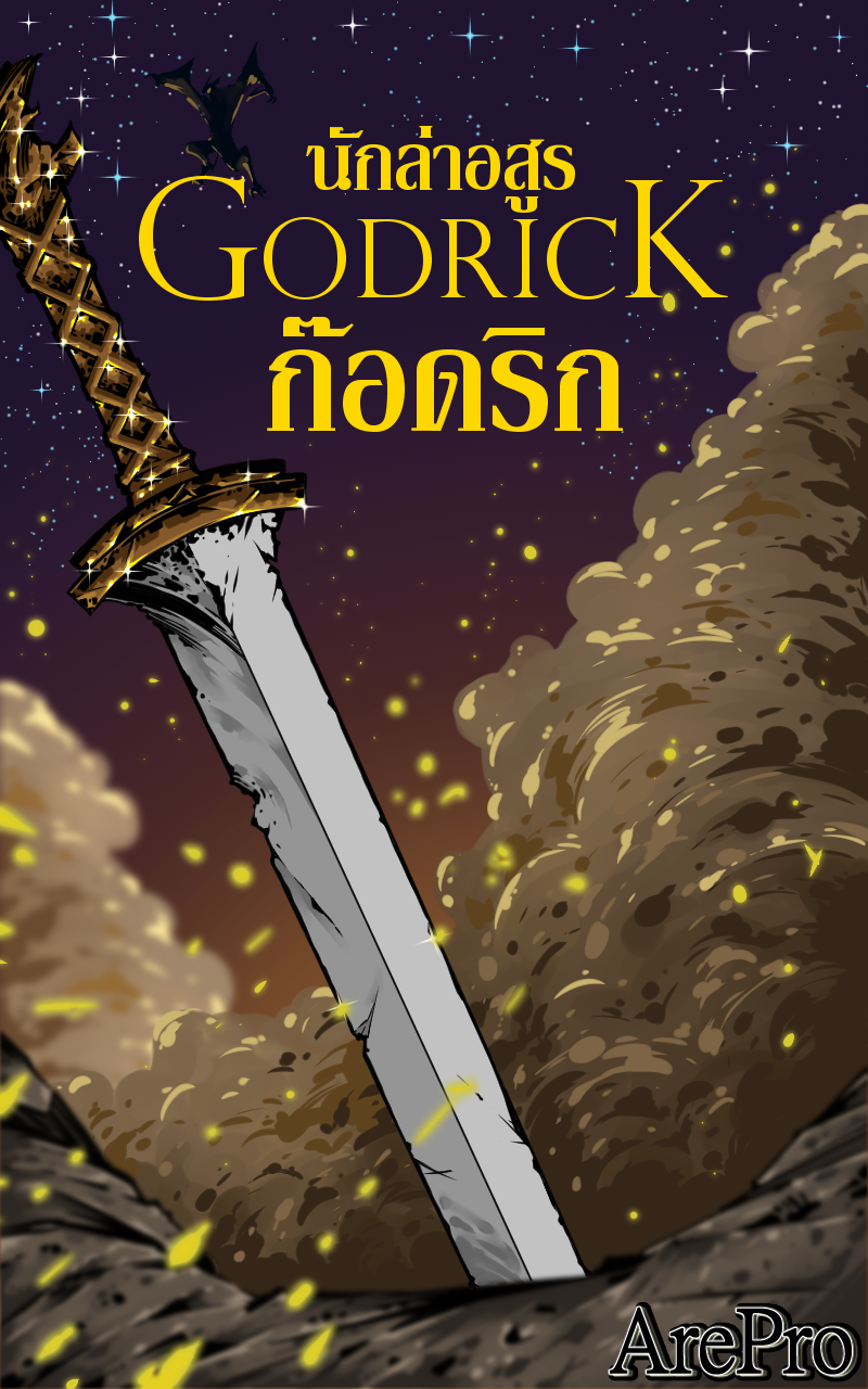 Godrick นักล่าอสูร