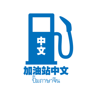 ปั๊มภาษาจีน 加油站中文